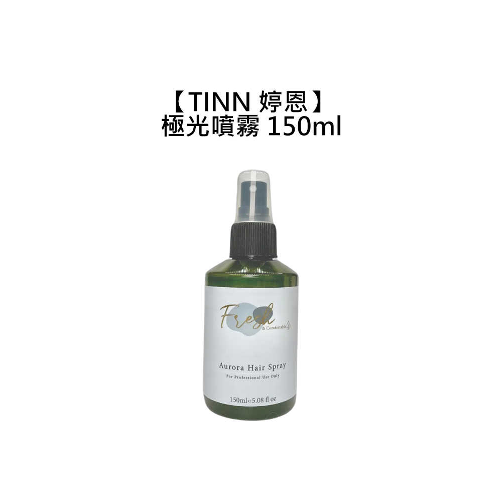 ☀️居家沙龍☀️TINN 婷恩 光之氧 極光噴霧 150ml 髮妝水 順髮液 護髮 抗熱 靜電 毛躁