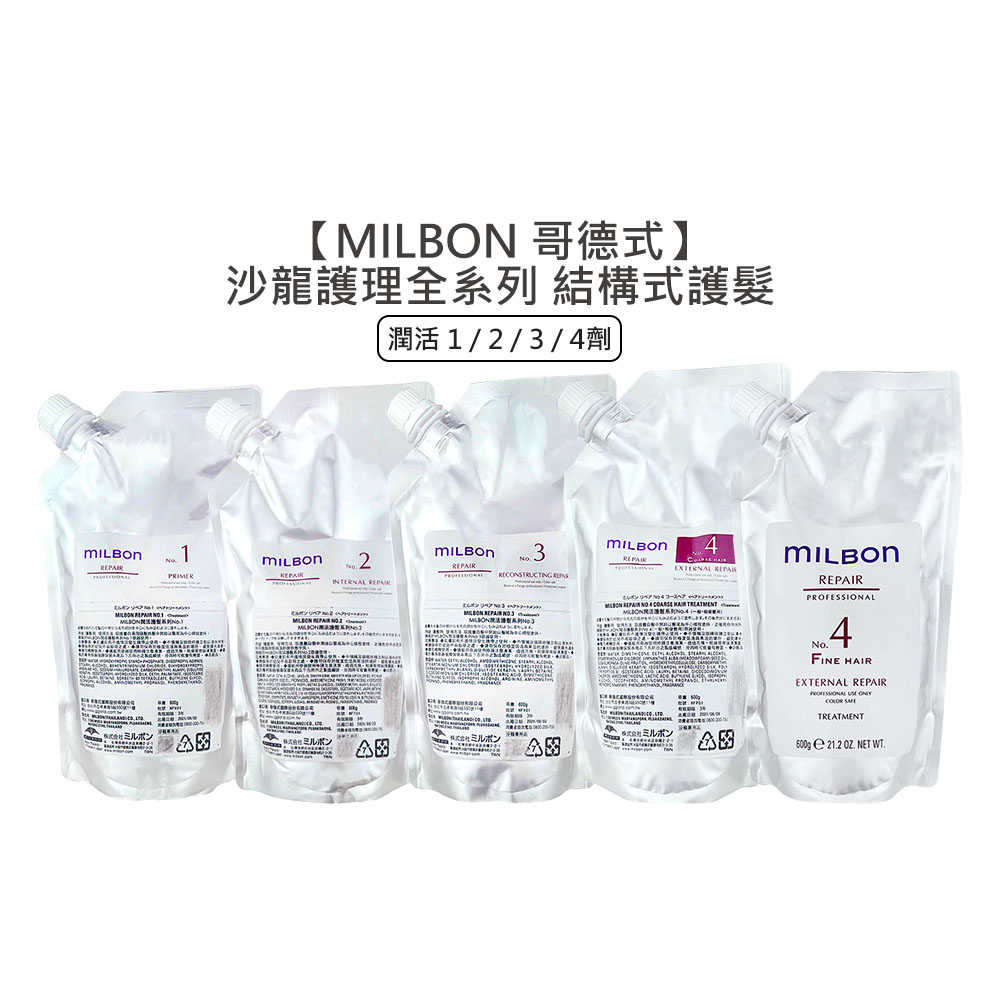 ✨日本✨Milbon 哥德式 絲柔護髮 潤活護髮 第四劑式 結構式護髮 600g 0劑 1劑 2劑 3劑 4劑 沖水護髮