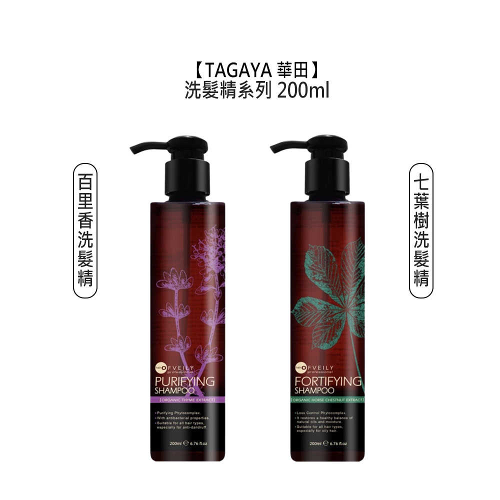 🌴植萃髮品🌴TAGAYA 華田 百里香 七葉樹 洗髮精 200ml OFVEILY 歐菲莉 控油 蓬鬆 頭皮 清爽