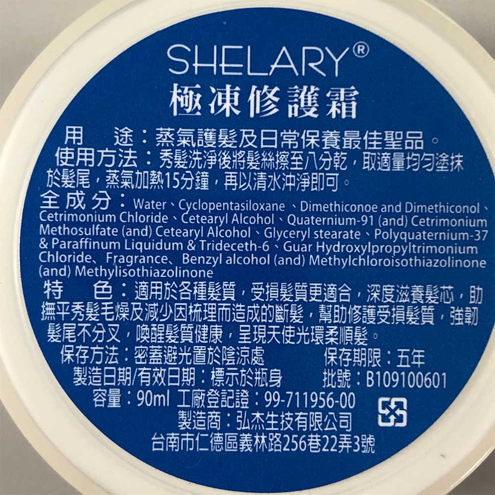 ⭐️限定夯品⭐️SHELARY 希拉蕊 極凍修護霜 極凍特效油 極凍塑型乳 新款 沖洗 免沖 護髮 造型 護色 燙髮