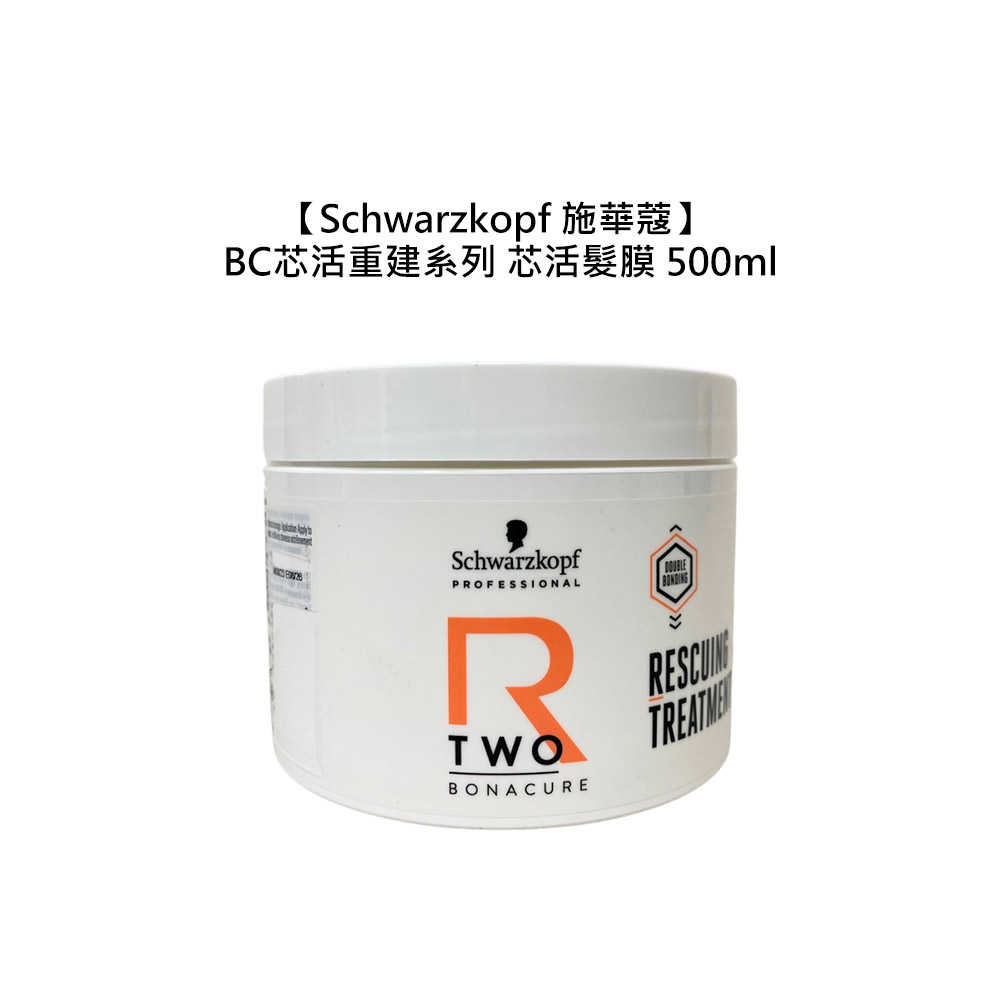 💫德國💫Schwarzkopf 施華蔻 BC芯活重建系列 芯活髮膜 500ml 護髮 受損 修護 滋潤 柔順 光澤