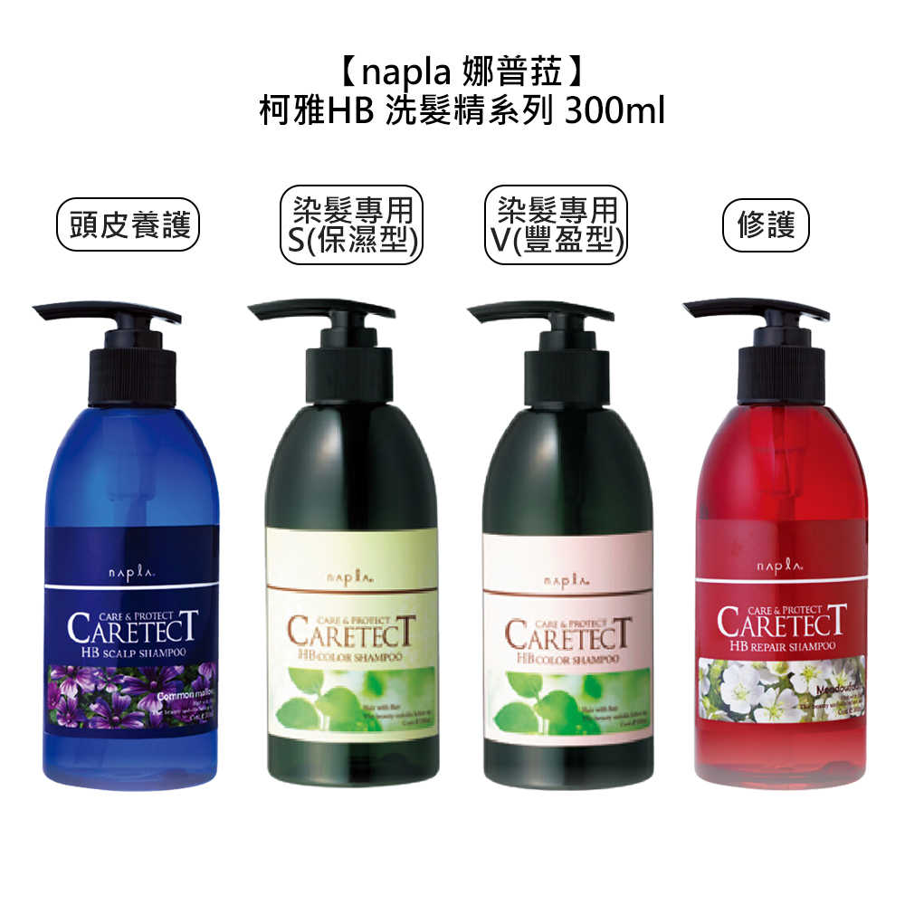 🎐日本🎐Napla 娜普菈 柯雅HB 頭皮養護 染髮專用 修護 洗髮精 300ml 洗髮精 保濕 豐盈 護色 受損髮