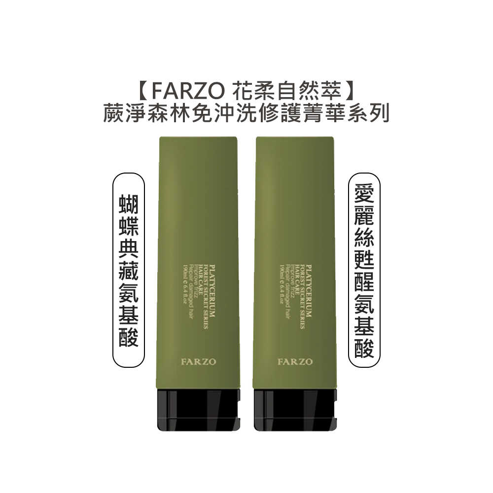 🌿爆款🌿FARZO 花柔自然 蝴蝶典藏氨基酸修護菁華 愛麗絲甦醒氨基酸修補菁華 190ml 免沖洗護髮 蕨淨森林