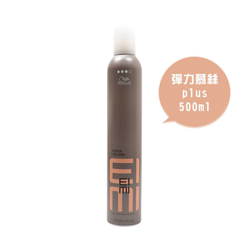 📣六星沙龍 假一賠百📣WELLA 威娜 德國 EIMI 艾迷造型 彈力慕絲plus 定格噴霧 500ml 慕絲 噴霧