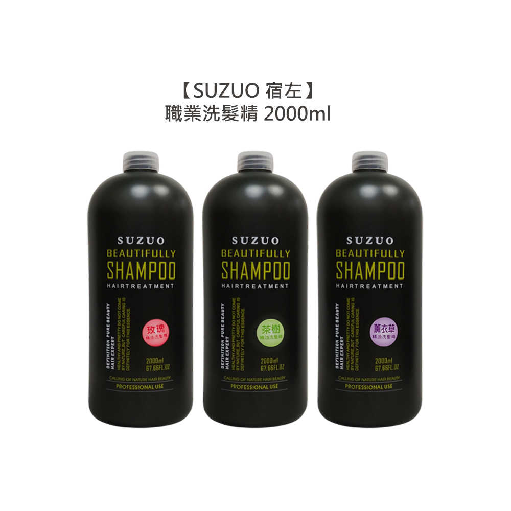 🍊美髮沙龍🍊SUZUO 宿左 職業洗髮精 2000ml 玫瑰 茶樹 薰衣草 洗髮 保濕 溫和 公司貨
