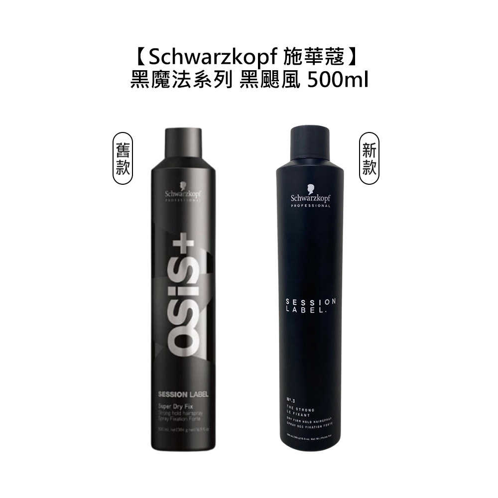 💥保證非水貨 假一賠十💥施華蔻 500ml 黑颶風定型液 定型噴霧 定型霧 黑颶風 黑颶風定型液💯公司貨