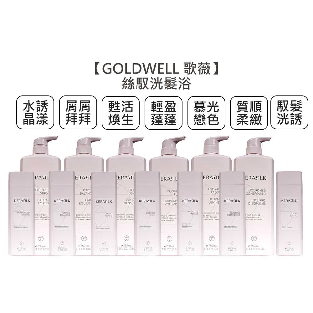 💫推薦💫GOLDWELL 歌薇 KERASILK 絲馭洸 髮浴 洗髮 質順柔緻 輕盈蓬蓬 慕光戀色 馭髮洸誘