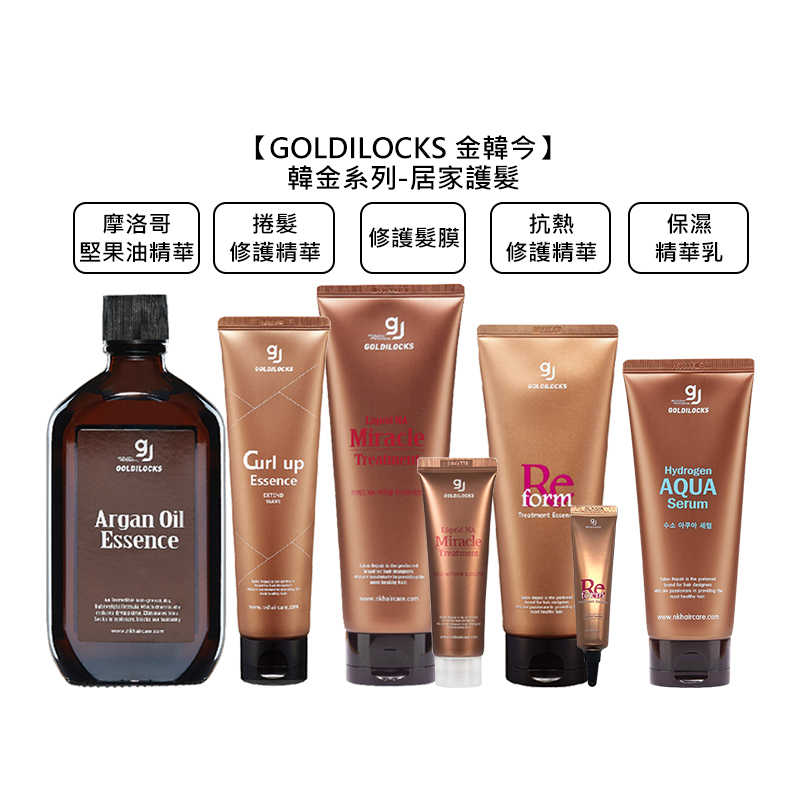 💫韓國頂尖沙龍💫GOLDILOCKS 金韓今 韓金保濕精華乳150ml 免沖洗護髮 精華 保濕 修護 公司貨