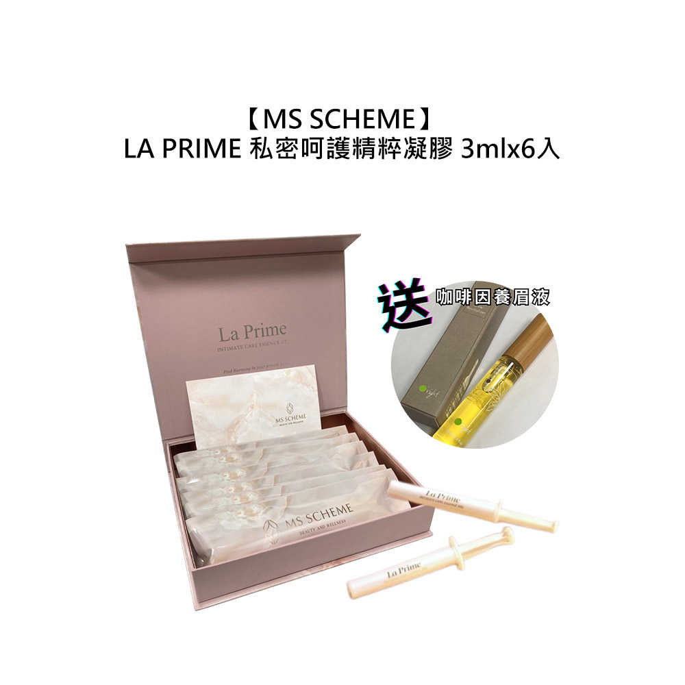 💧保養💧MS SCHEME LA PRIME 私密呵護精粹凝膠 3mlx6/盒(送咖啡因養眉液) 不滿意包退