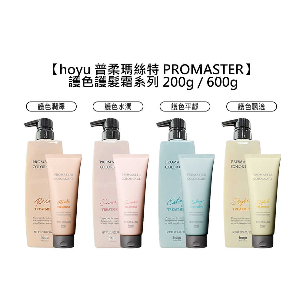 🍎日本沙龍🍎hoyu 普柔瑪絲特 PROMASTER 護髮霜 護色 潤澤 水潤 平靜 飄逸 潤髮 200g/600g