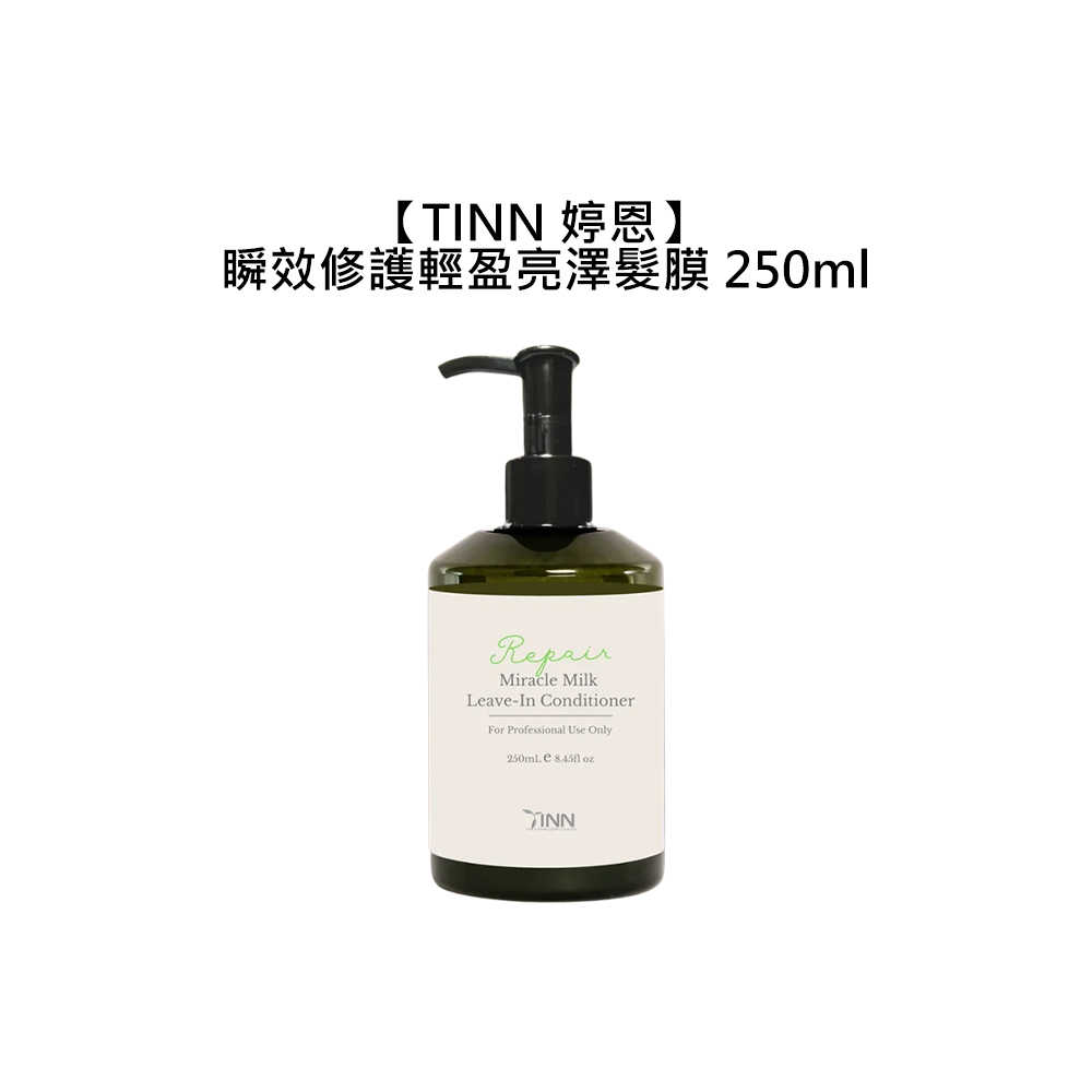 🌸居家沙龍🌸TINN 婷恩 瞬效修護輕盈亮澤髮膜 250ml 免沖洗 護髮 髮膜