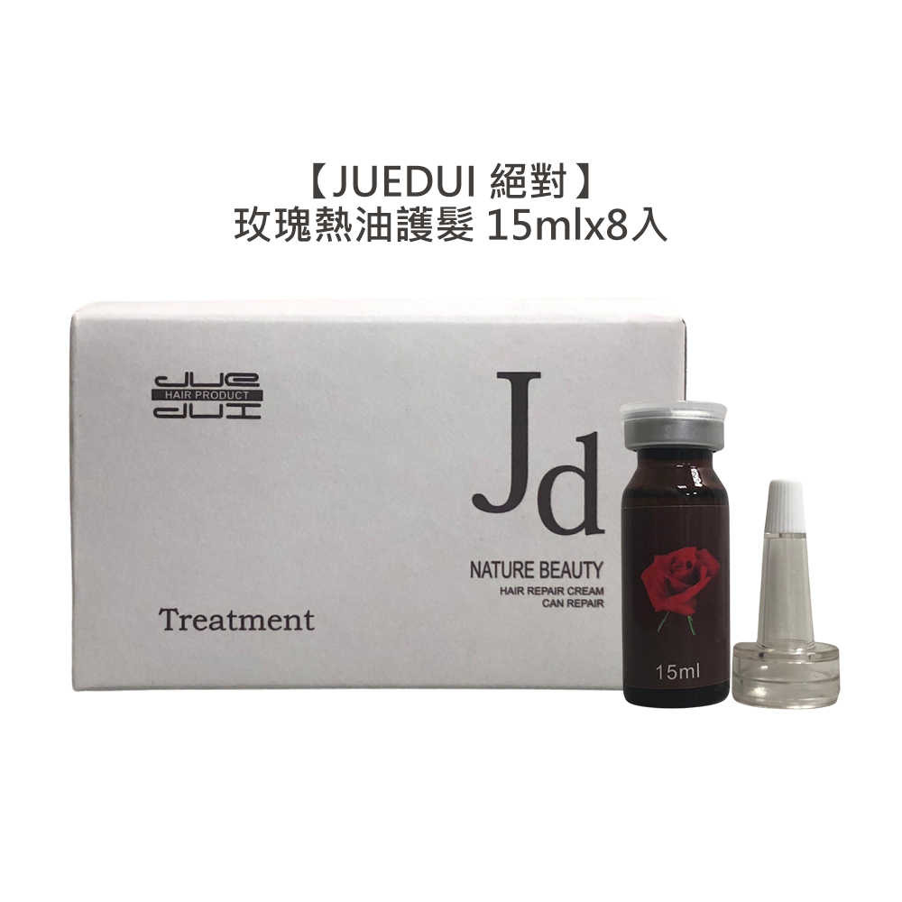 💈修復推薦💈JUEDUI 絕對 玫瑰熱油護髮 15mlx8入 免蒸氣 染燙 紫玫瑰 免沖洗 護髮 秘密渴望 熱油護髮