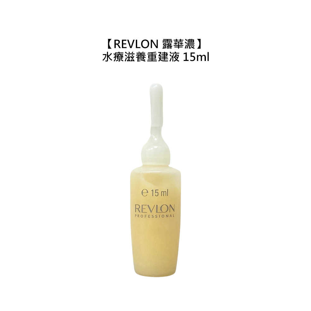 ❄️西班牙❄️REVLON 露華濃 水療滋養重建液 15ml 護髮 保濕 滋養 修護 乾燥髮 公司貨