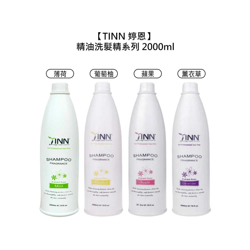 🌸居家沙龍🌸TINN 婷恩 精油洗髮精 2000ml 薰衣草 薄荷 蘋果 葡萄柚 頭皮 保濕 控油 燙染 清涼 紓壓