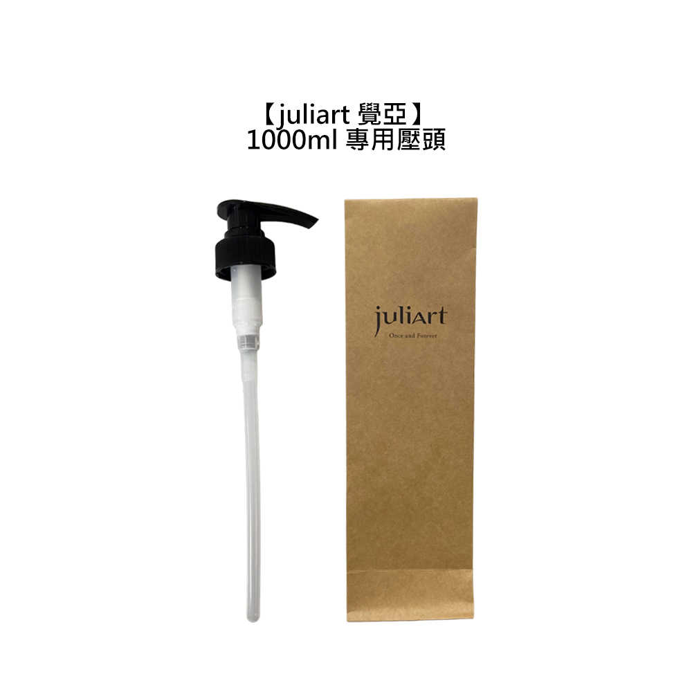 🌿台灣沙龍🌿juliart 覺亞 1000ml 專用壓頭 淨化液 洗髮精 沐浴露 壓頭