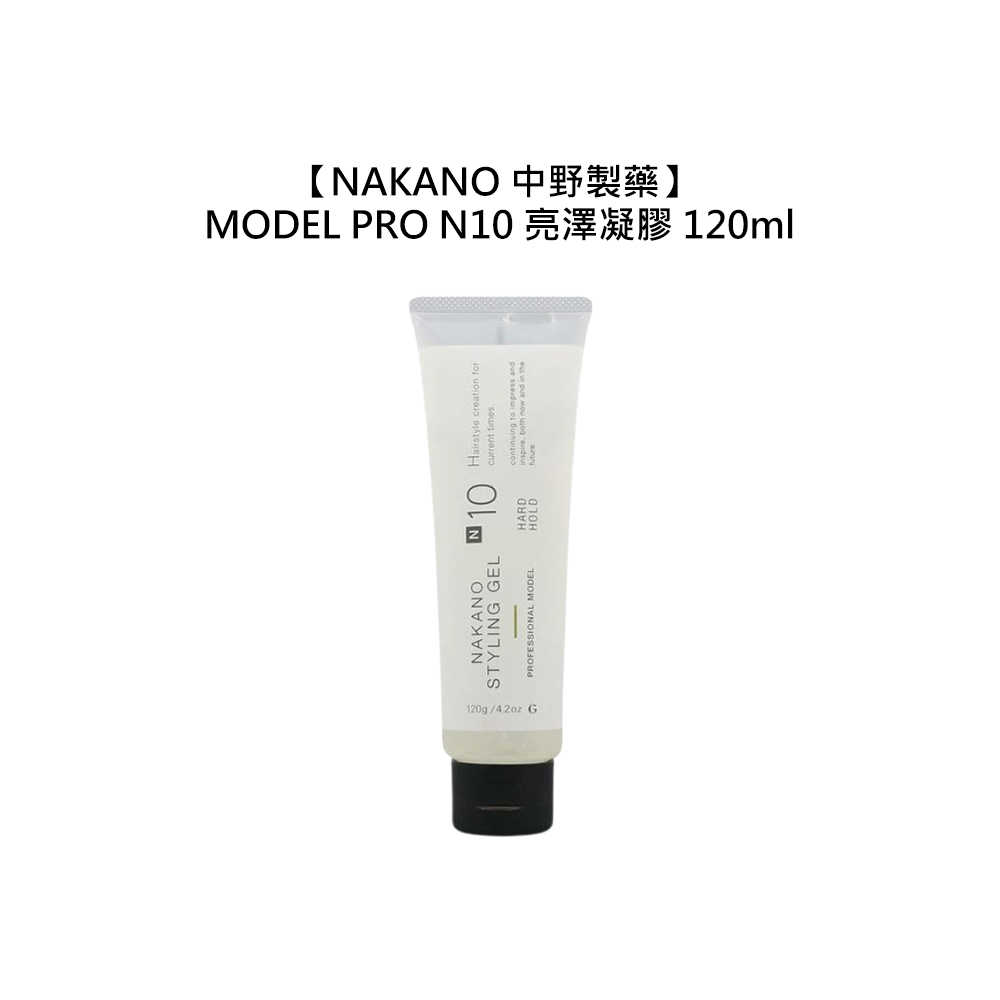 🔥專業造型🔥NAKANO 中野製藥 MODEL PRO N10 亮澤凝膠 120ml 髮膠 強力定型 光澤 濕潤 造