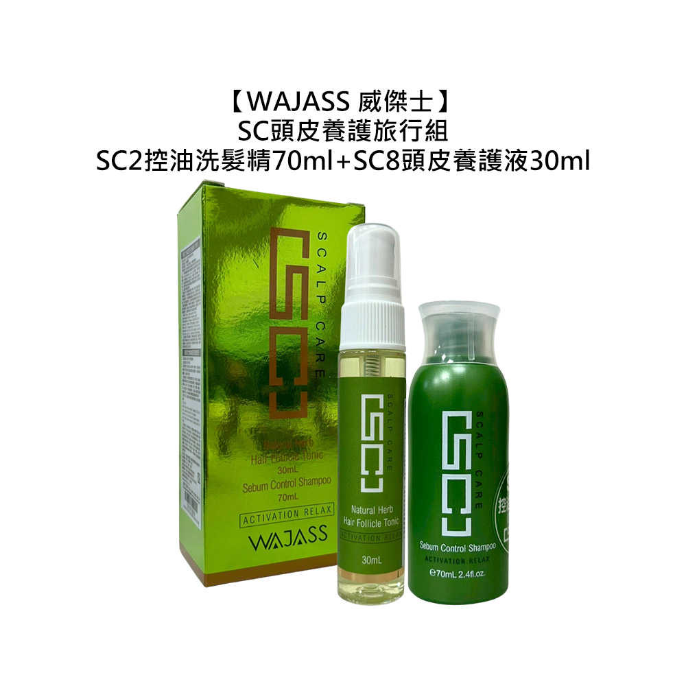 🏆頭皮調理👍WAJASS 威傑士 SC 頭皮養護旅行組 洗髮精 頭皮養護液 頭皮 控油 修護 舒緩 保濕 旅行組