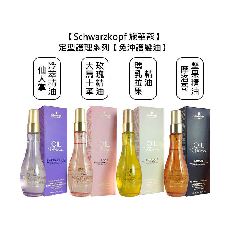 💫德國💫Schwarzkopf 施華蔻 護髮油 摩洛哥堅果 大馬士革玫瑰 仙人掌冷萃 瑪乳拉果 100ml 免沖 定