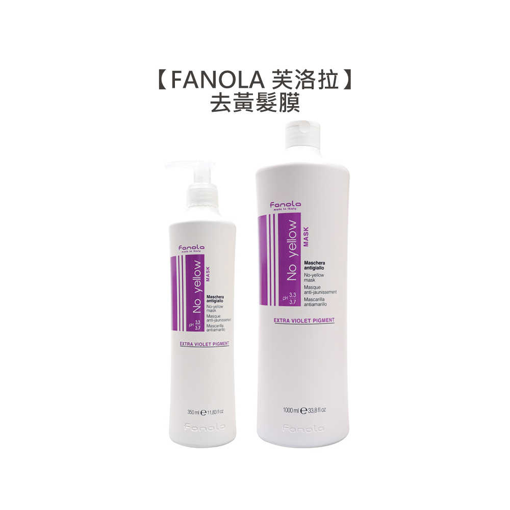 💈矯色推薦💈FANOLA 芙洛拉 去黃髮膜 矯色髮膜 金色 染髮 矯色護髮 護髮素 髮膜 光澤 佛洛拉 采萃 華旭