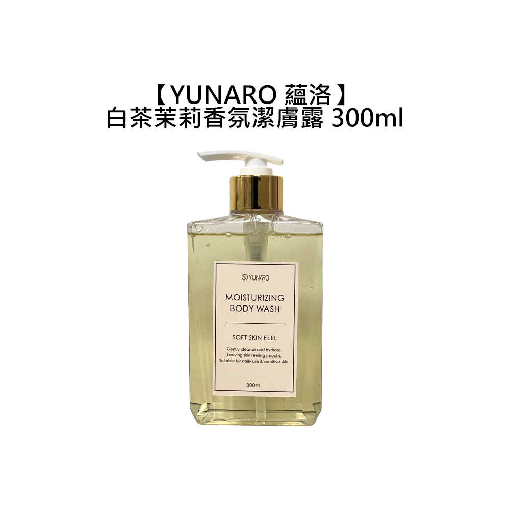 💧香氛沐浴💧YUNARO 蘊洛 白茶茉莉香氛潔膚露 300ml 沐浴露 沐浴乳 白茶 茉莉