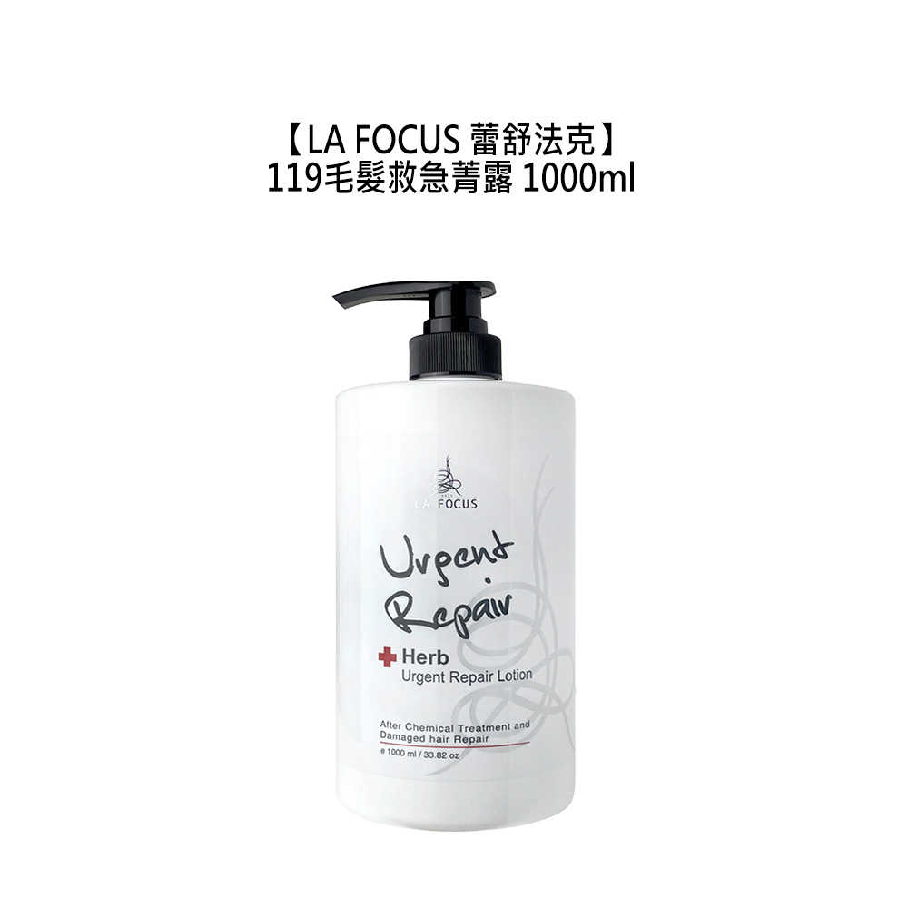 🛡️髮質救星🛡️LA FOCUS 蕾舒法克 Herb 119毛髮救急菁露 1000ml 護髮 免沖洗 受損髮 染燙