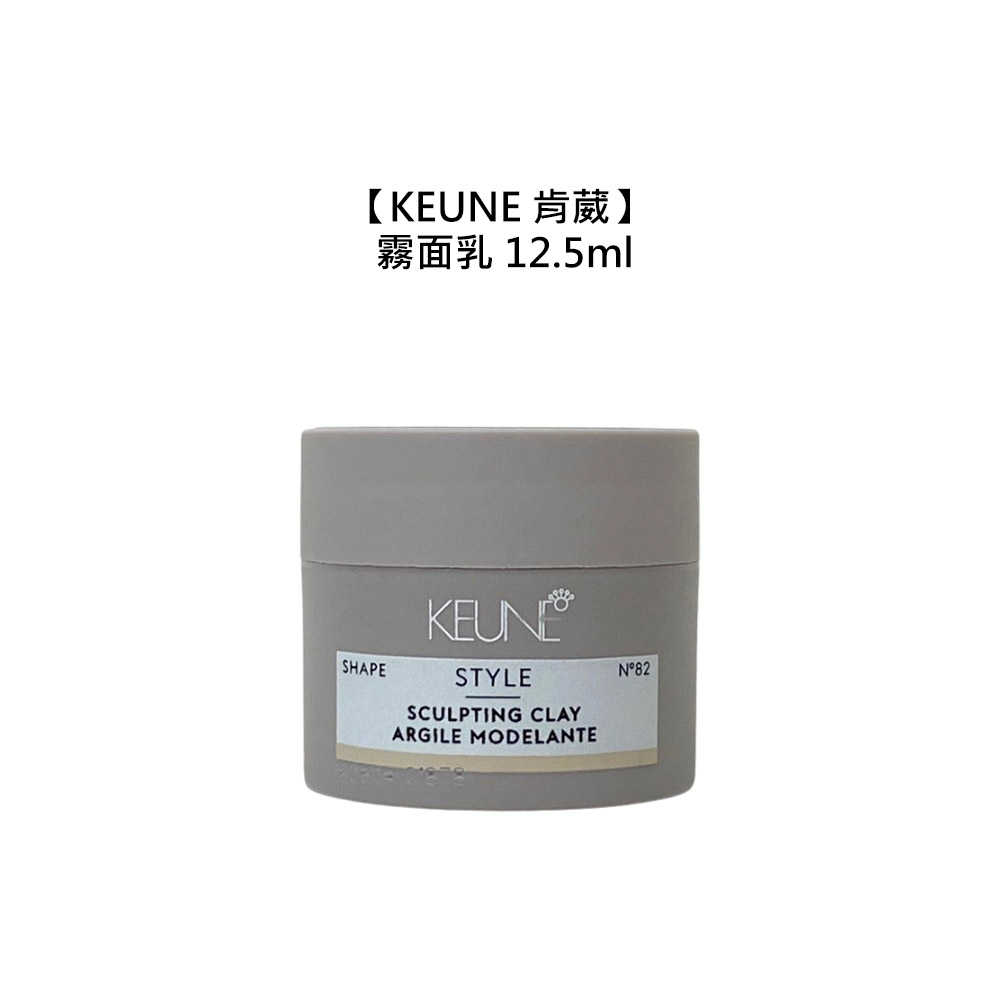 🏆專業沙龍🏆KEUNE 肯葳 風格造型 霧面乳 12.5ml 塑形乳 造型 定型