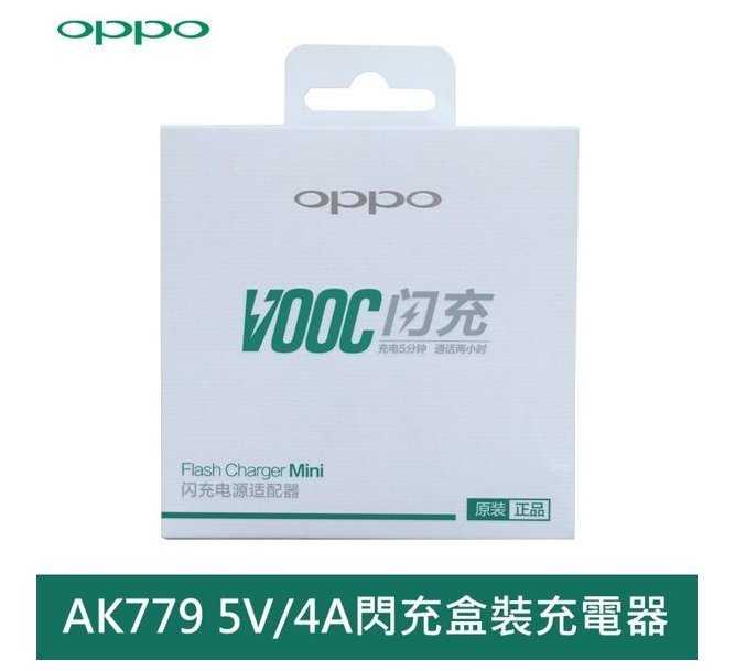 【保固一年】OPPO VOOC AK779 5V/4A R7 R7s R7Plus R9 原廠閃充 充電器