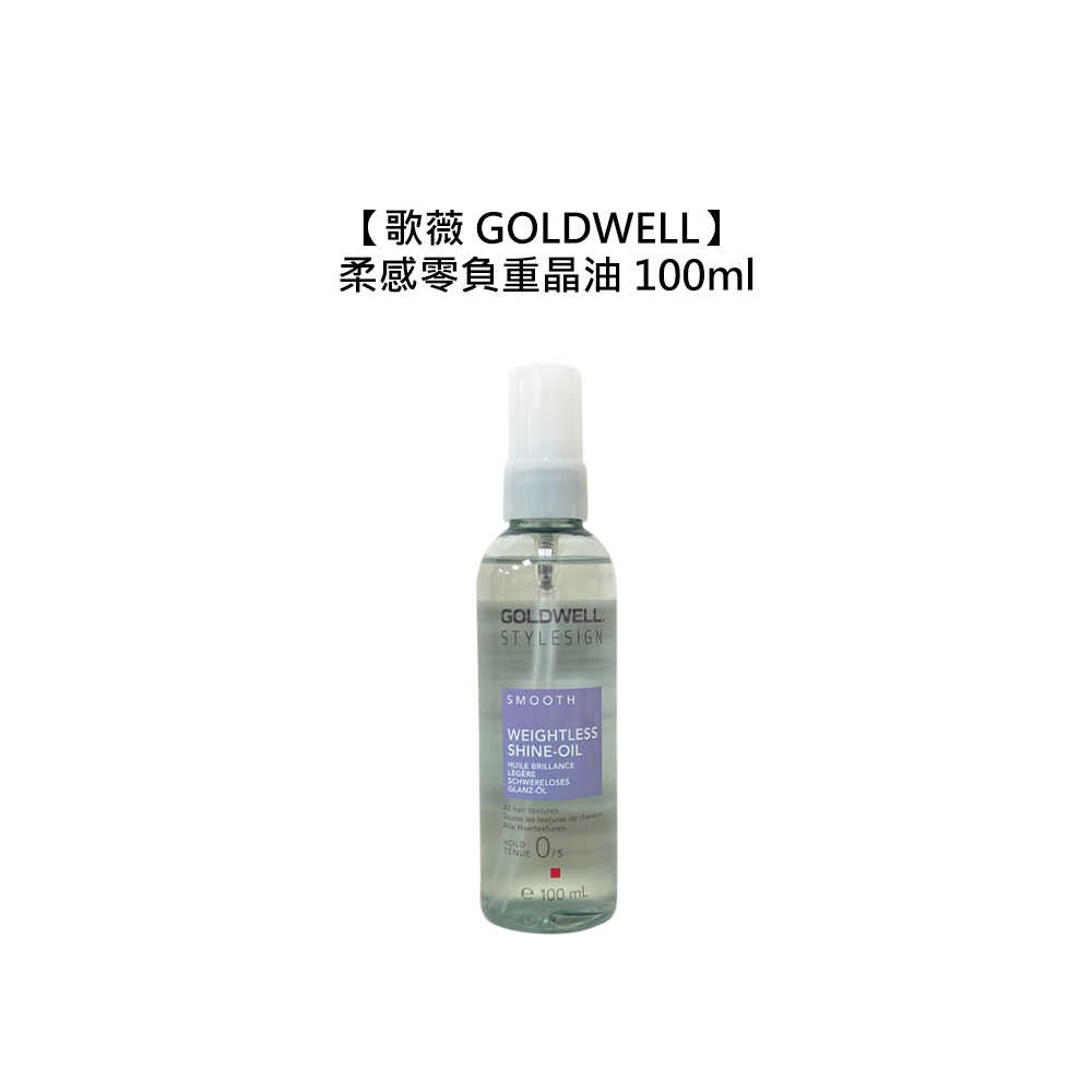 💫六星沙龍德國聖品💫歌薇 GOLDWELL 柔感零負重晶油 100ml 護髮 保濕 光澤 柔順 受損 毛躁 公司貨