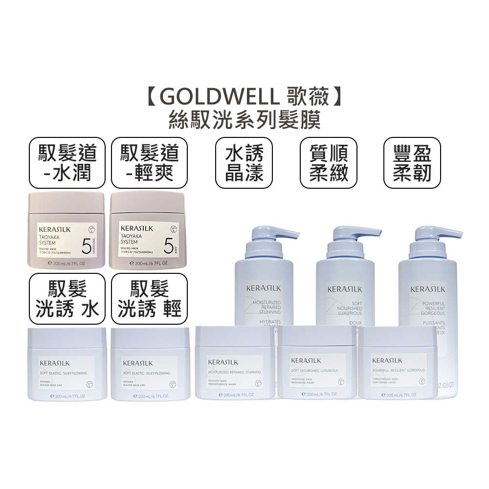 💫推薦💫GOLDWELL 歌薇 KERASILK 絲馭洸 髮膜 質順柔緻 水誘晶漾 馭髮洸誘 馭髮道全效鎖護 護髮