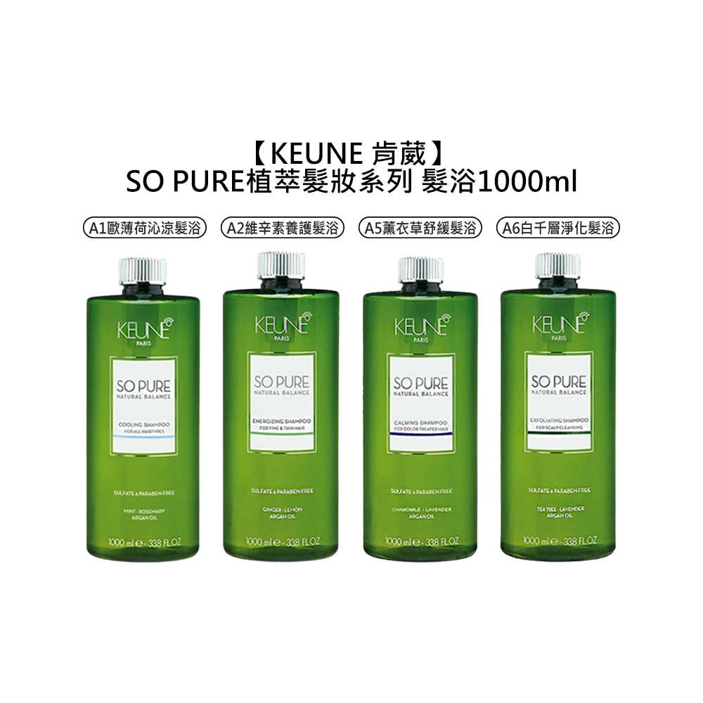 ☀️植萃髮浴☀️KEUNE 肯葳 SO PURE 髮浴 1000ml A1 A2 A5 A6 洗髮精 植萃