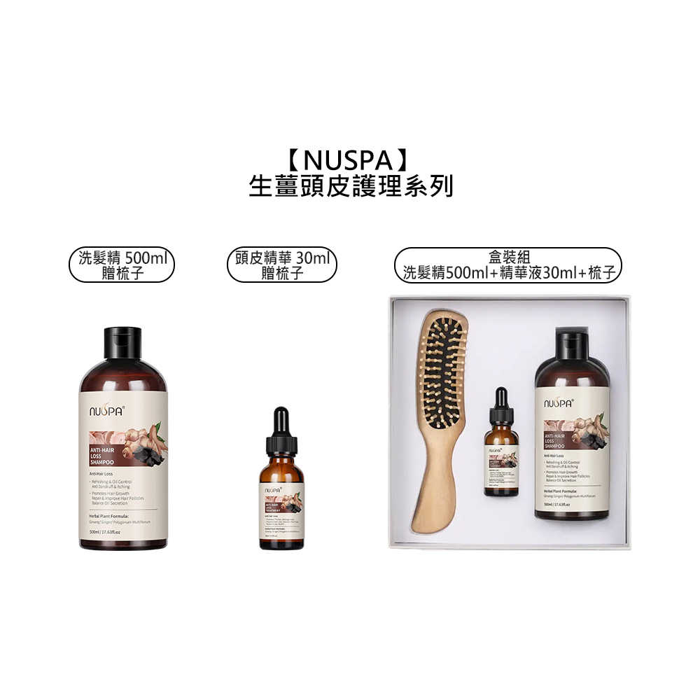 🍂頭皮養護🍂NUSPA 生薑 頭皮 洗髮精 頭皮精華液 贈梳子 盒裝組 頭皮護理 頭皮水 頭皮精華 養髮精華