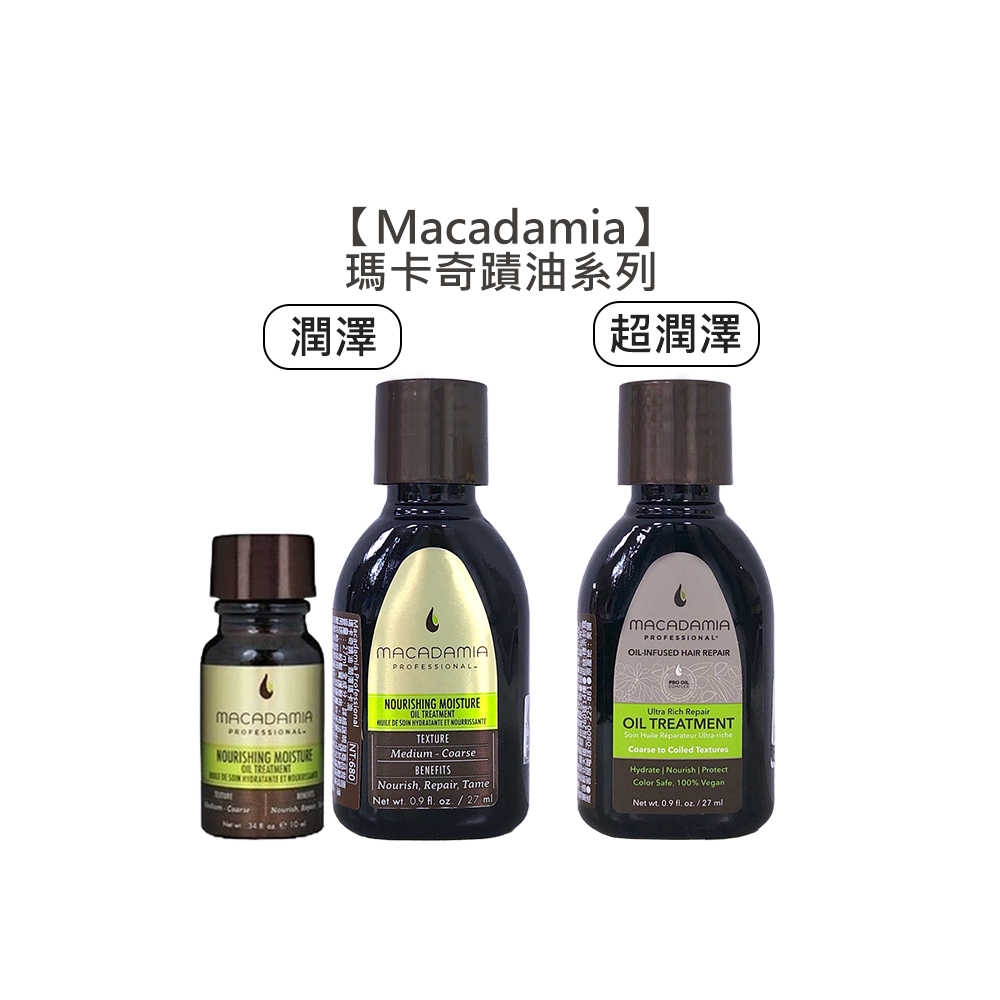 💈瑪卡值感💈Macadamia 瑪卡奇蹟油 潤澤瑪卡油 超潤澤瑪卡油 夏威夷果油 免沖 護髮油 深層 護髮 抗紫外線