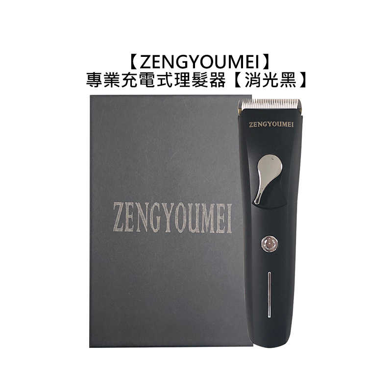 💈專業盒裝 保一年💈ZENGYOUMEI 真優美 消光黑 專業充電式理髮器 剃頭刀電動 理髮電剪 電推剪 電動 造型