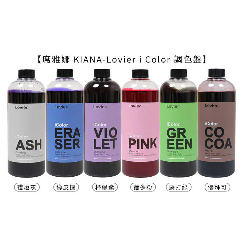 💈六星沙龍 Lovier💈席雅娜 KIANA icolor 調色盤 矯/補色洗 700ml 蘇打綠/杯緣紫/蓓多粉