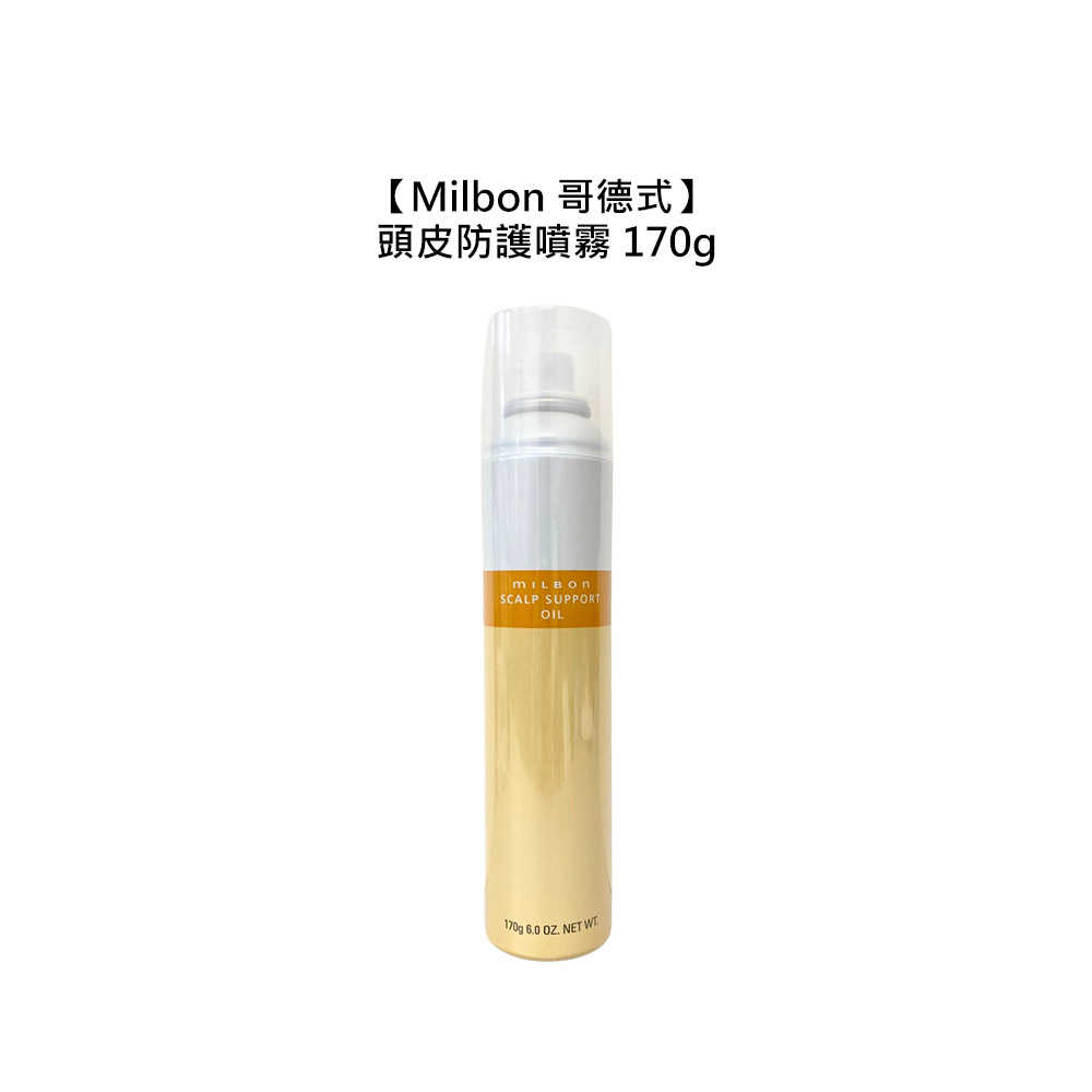 ✨日本沙龍✨Milbon 哥德式 頭皮防護噴霧 170g 頭皮 噴霧 染燙 防護 頭皮 公司貨