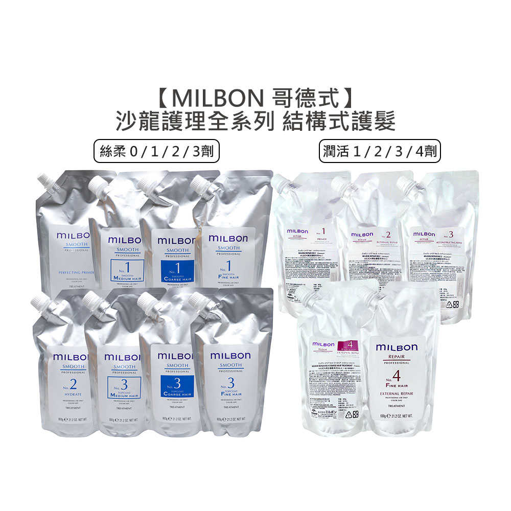 ✨日本✨Milbon 哥德式 絲柔護髮 潤活護髮 第四劑式 結構式護髮 600g 0劑 1劑 2劑 3劑 4劑 沖水護髮