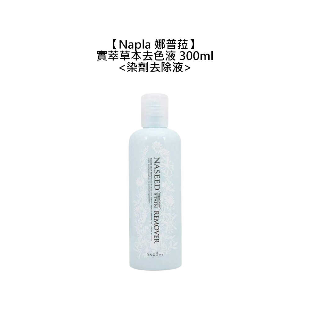 🍘日本沙龍🍘Napla 娜普菈 實萃草本去色液 300ml 染劑去除液 去色液 清除液 染髮 去除附著於肌膚染劑