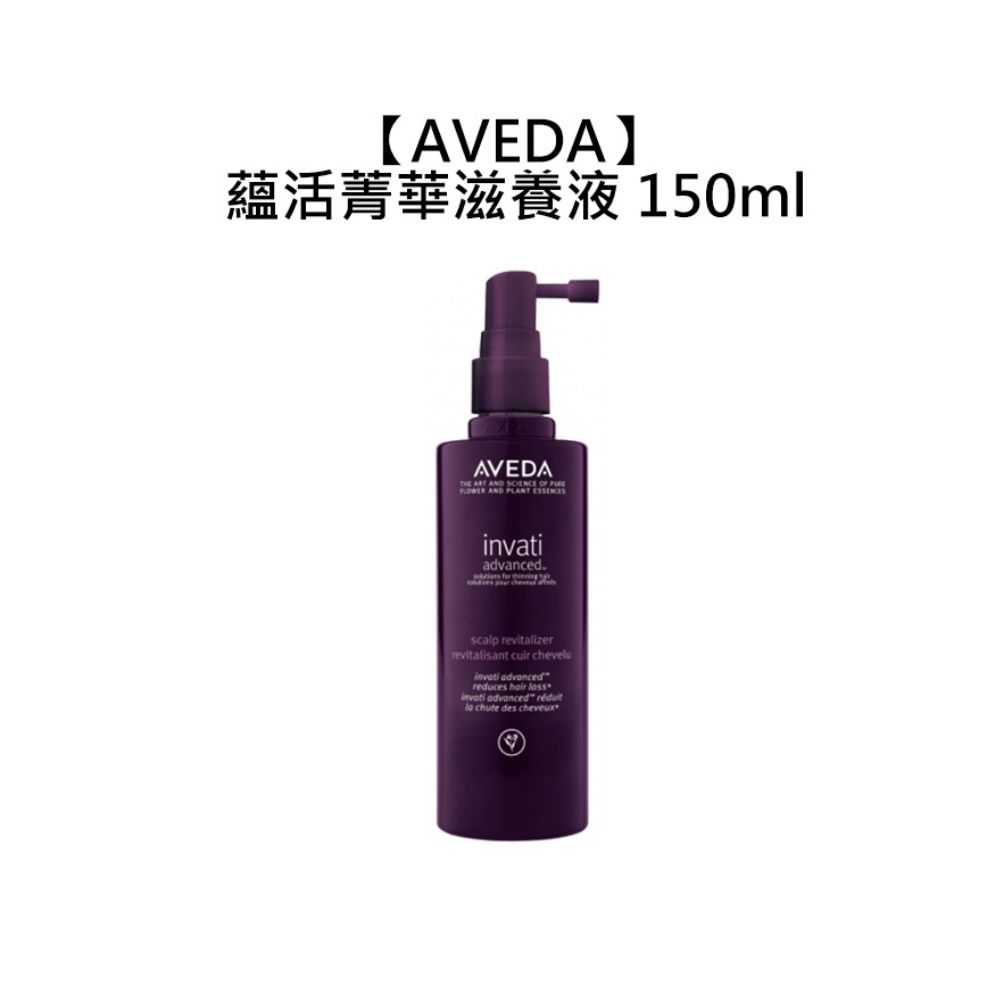 🎵頂級沙龍🎵AVEDA 肯夢 蘊活菁華滋養液 150ml 免沖洗 頭皮精華 頭皮養護 稀疏髮