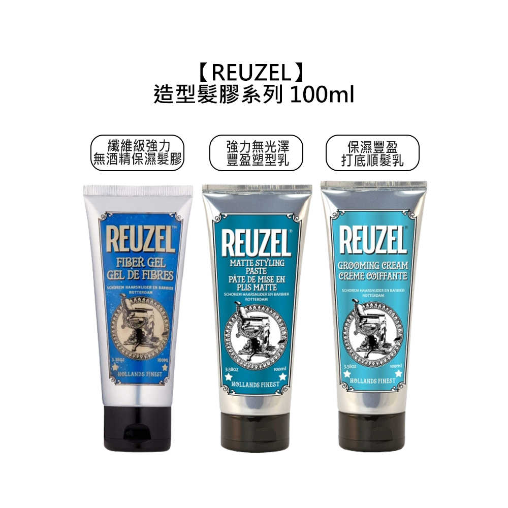 💙荷蘭豬油💙REUZEL 纖維級強力無酒精保濕髮膠 強力無光澤豐盈塑型乳 保濕豐盈打底順髮乳 髮蠟 髮膠 造型