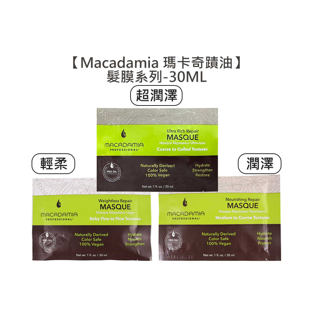 💈瑪卡值感💈Macadamia 瑪卡奇蹟油 潤澤髮膜 超潤澤髮膜 輕柔髮膜 夏威夷果油 髮膜 洗髮 髮油 護髮 潤髮