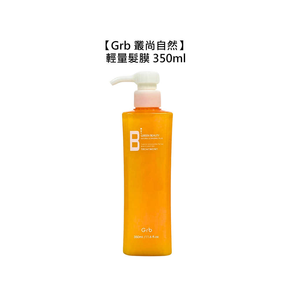 💈華旭值感💈Grb 叢尚自然 輕量髮膜 350ml 護髮 髮膜 頭髮護理 蓬鬆 豐盈 光澤 柔順 華旭