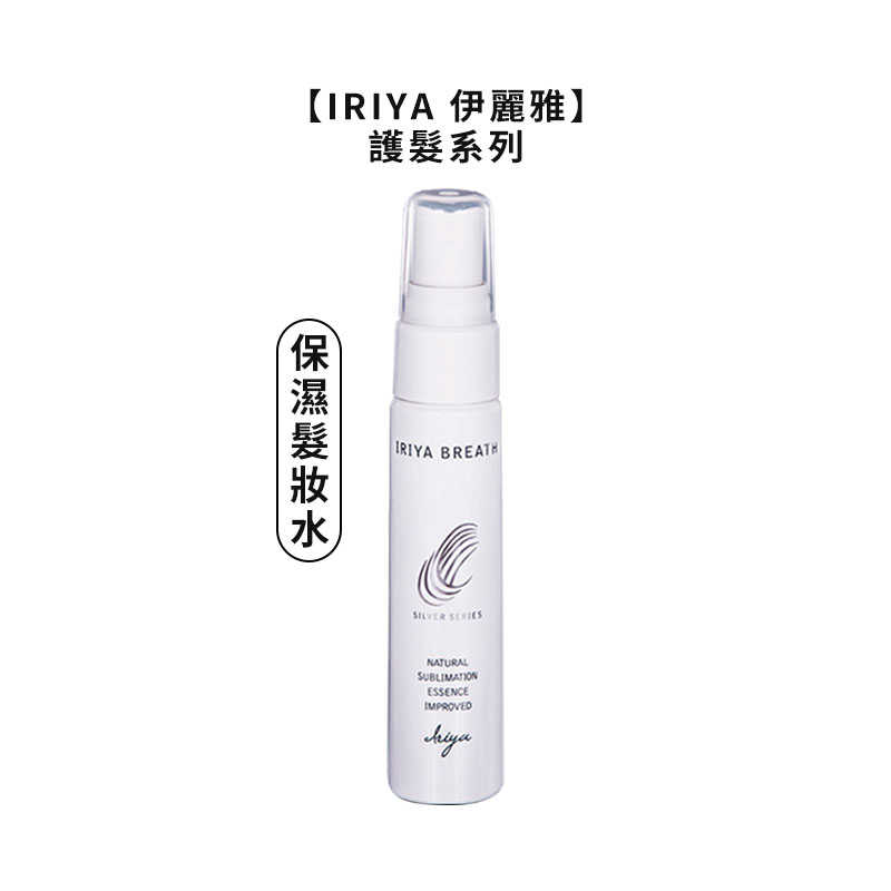 💜台灣正品💜IRIYA 伊麗雅 免沖洗護髮精華油 精華乳 深層護髮膜 保濕髮妝水 免沖護髮 精華油 公司貨