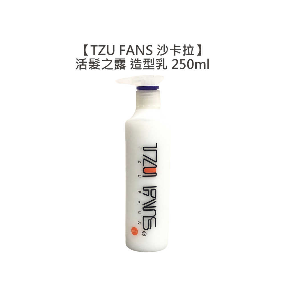 💈美王值感💈TZU FANS 沙卡拉 活髮之露 造型乳 250ml 免沖 護髮 造型 打底 護髮乳 新秘愛用 輕柔