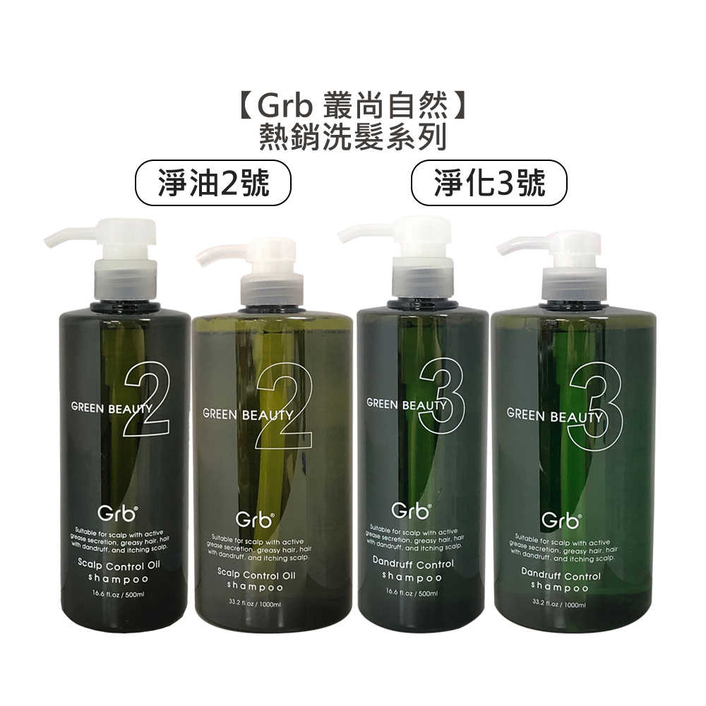 💈華旭值感💈Grb 叢尚自然 淨油洗髮精2號 淨化洗髮精3號 洗髮 油性 頭皮屑 頭皮 洗髮精 髮浴 華旭