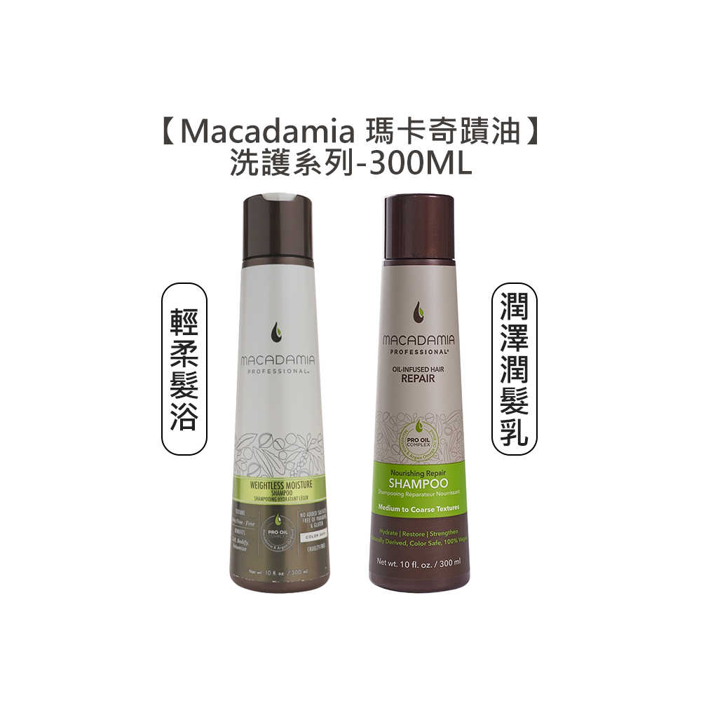 💈瑪卡值感💈Macadamia 瑪卡奇蹟油 輕柔髮浴 潤澤潤髮乳 300ml 洗髮 髮浴 護髮 潤澤 超潤澤 潤髮乳