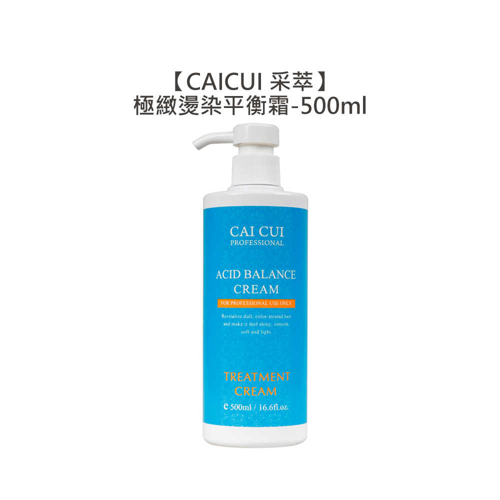 💈燙染推薦💈CAICUI 采萃 極緻燙染平衡霜 沖洗護髮 蛋白質護髮 毛躁 保濕 柔順 光澤 護髮 平衡 華旭