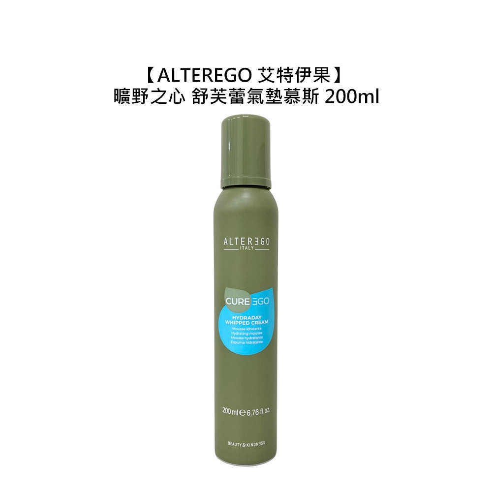 ??六星沙龍??ALTEREGO 艾特伊果 雅蒂格 新款 曠野之心 舒芙蕾氣墊慕斯 200ml 免沖護髮 保濕 公司貨