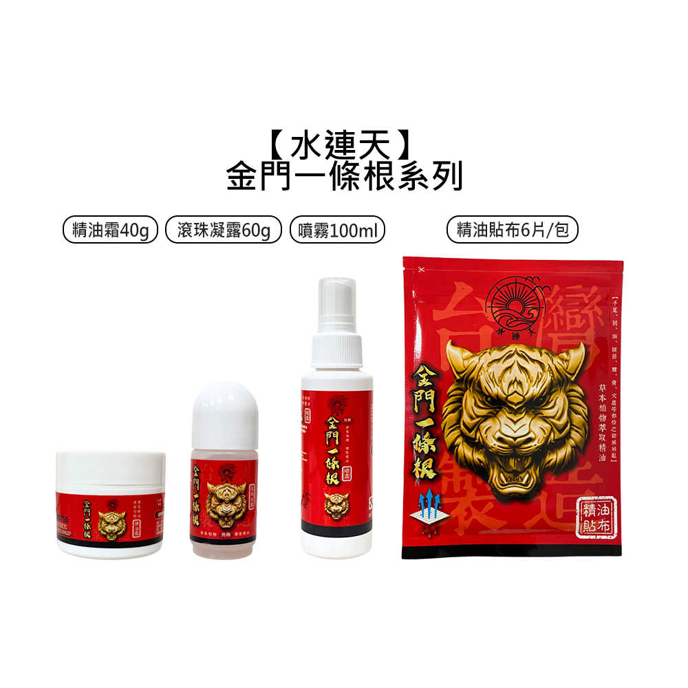 ??現貨??水連天 金門一條根 精油霜 滾珠凝露 噴霧 精油貼布 按摩 刮痧 精油滾珠 一條根