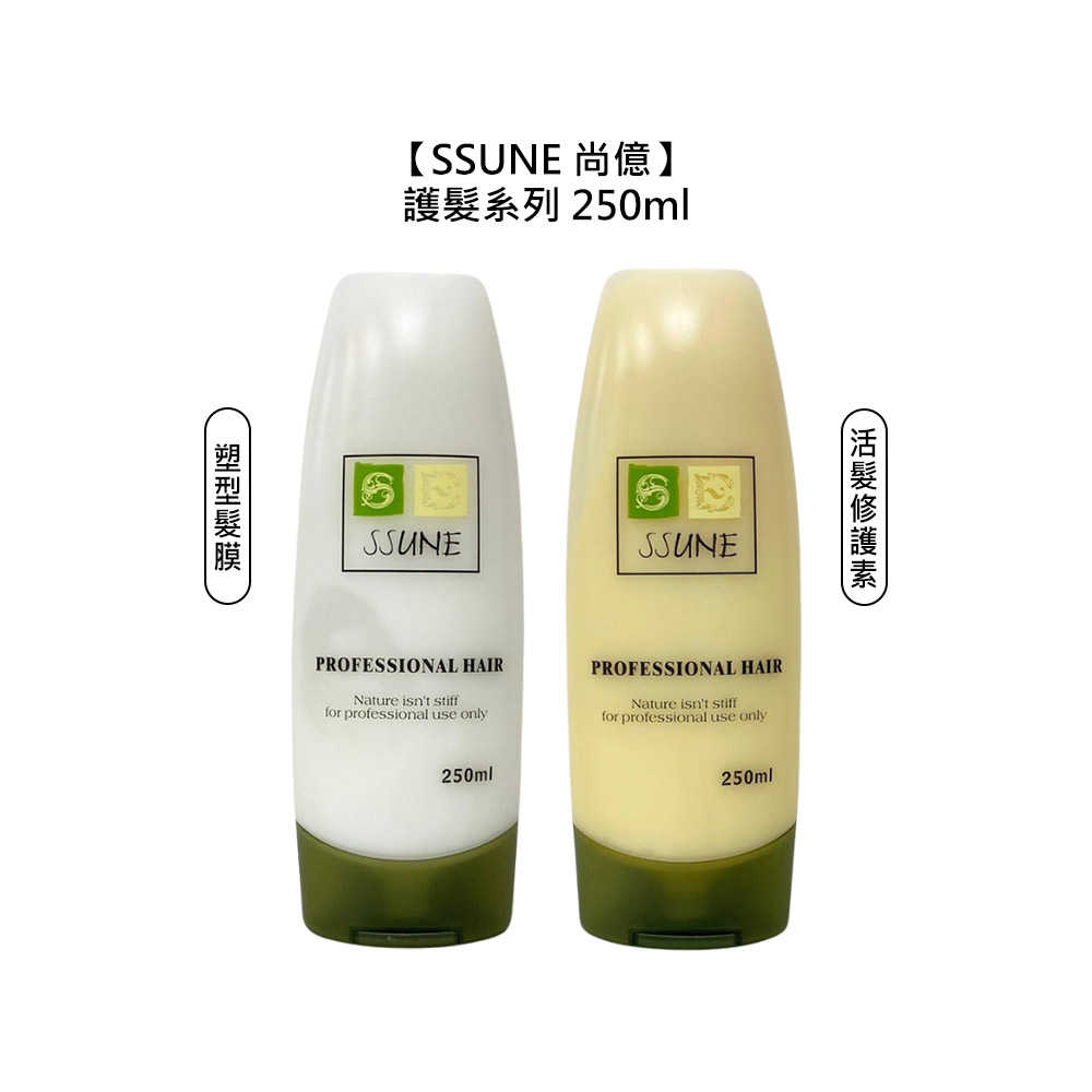 ??護髮??SSUNE 尚億 S408 塑型髮膜 S319 活髮修護素 250ml 修護 造型 保濕 燙染 蓬鬆 豐盈