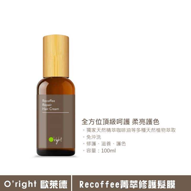 💥六星沙龍 假一賠十💥Oright 歐萊德 Recoffee 菁萃修護髮膜 100mL 護髮💯公司貨